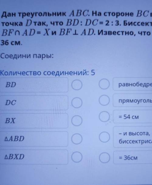 Дан треугольник ABC. На стороне ВС взята точка D так, что BD: DC = 2:3. Биссектриса BF AD = X и BF A