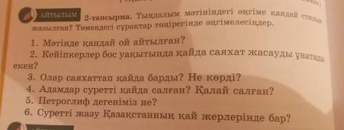 ) АЛТЫЛЫІ 2-тапсырма. Тыңдалым мәтініндегі әңгіме қандай стильде жазылған? Төмендегі сұрақтар төңіре