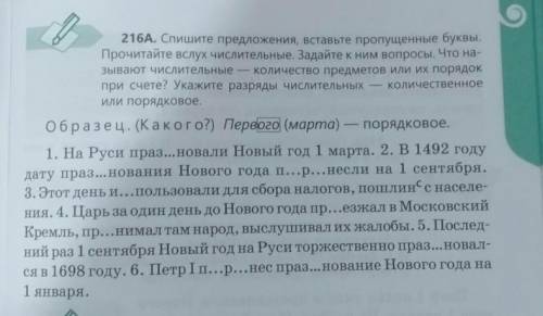 русский язык 6 класс 1 часть учебника страница 133 номер 216 А это решить я все отдаю.!