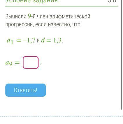 Вычисли 9-й член арифметической прогрессии, если известно, что 1 = −1,7 и = 1,3. 9 = .