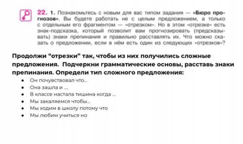 Продолжи отрезки так чтобы из них получились сложные предложения. подчеркни грамматические основы, р