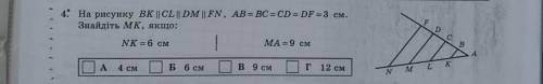 На рисунку BK || CL || DM || FN, AB=BC=CD=DF=3см. Знайдіть MK, якщо: 1) NK=6см первая задача (первый