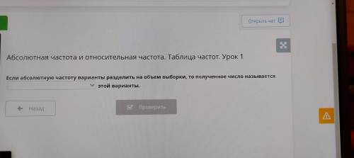 Если абсолютную частоту варианты разделить на объем выборки, то полученное число называется этой вар