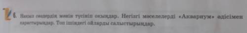 26. Накыл создердің мәнін түсініп оқыңдар. Негізгі мәселелерді «Аквариум» әдісімен ДАР қарастырыңдар