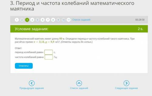 Математический маятник имеет длину 89 м. Определи период и частоту колебаний такого маятника. При ра