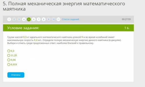 Грузик массой 0,5 кг идеального математического маятника длиной 9 м во время колебаний имеет максима