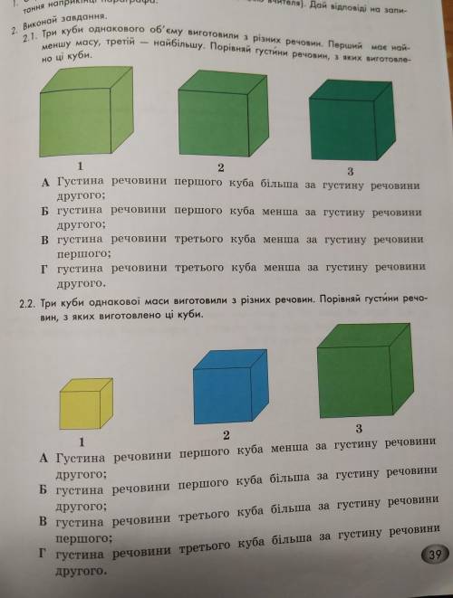 2. 2.1. Три куби однакового об'єму виготовили з різних речовин. Перший має най- меншу масу, третій —