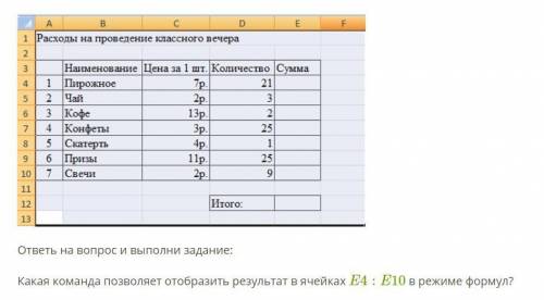 Какая команда позволяет отобразить результат в ячейках...