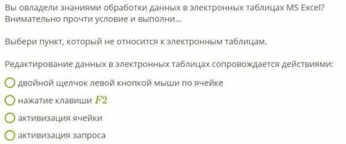 Выберете пункт, который не относится к эл. таблицам. редактированиеданных в эл. таблицах сопровождае