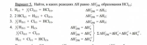 ХИМИЯ Найти, в каких реакциях DН равно o DН298 образования HCl(г)