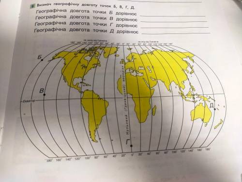 Визнач географічну довготу точок Б,В,Г,Д.