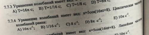 Уравнение колебаний имеет вид: x=5cos(16Пt+8). Циклическая частота колебаний равна: