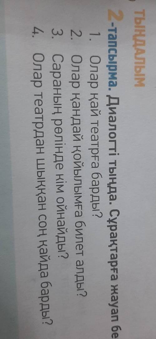 . 1. Олар кай театрга барды?2. Олар кандай койылымга билет алды?3. Саранын ролинде ким ойнайды?4. Ол