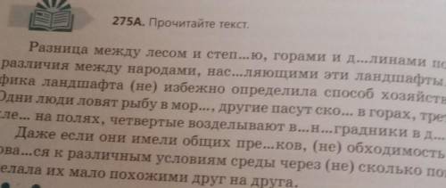 275A. Прочитайте текст и вставте буквы Разница между лесом и степ...ю, горами и д...линами пор... Ди