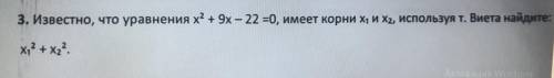 Известно, что уравнения х² + 9x – 22 =0, имеет корни х1 и х2, используя т. Виета найдите: х1² +х2².