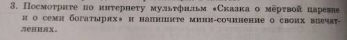 Пре 3. Посмотрите по интернету мультфильм «Сказка о мёртвой царевне и осеми богатырях» и напишите ми