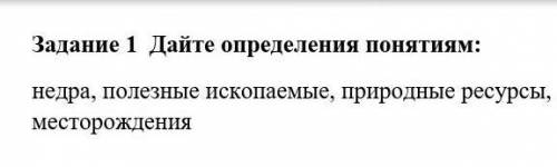 Задание 1 Дайте определения понятиям: недра, полезные ископаемые, природные ресурсы, месторождения