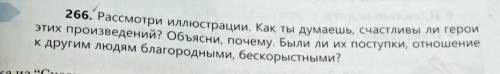 5 класс русский язык 266. Рассмотри иллюстрации. Как ты думаешь, счастливы ли герои этих произведени