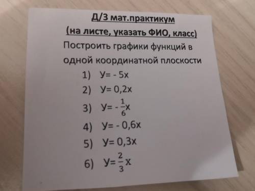 1) y= - 5x 2) Y= 0,2x 3) Y= -1/6X4) Y= -0,6х 5) Y= 0,3x6) y=-2/3х