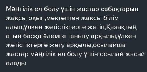 Өлеңді тында. Сұрақтарға жауап бер.1.өлең не туралы? 2.Ақынның пікірінше, «Мәңгілік ел» дегеніміз-не