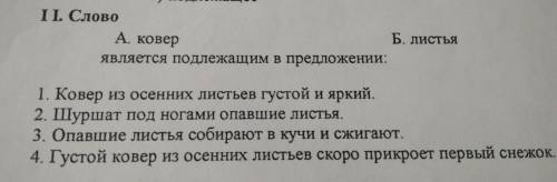 II. Слово Б. листья А ковер является подлежащим в предложении: 1. Ковер из осенних листьев густой и