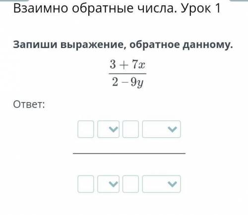 Взаимно обратные числа. Урок 1 Запиши выражение, обратное данному. ответ: