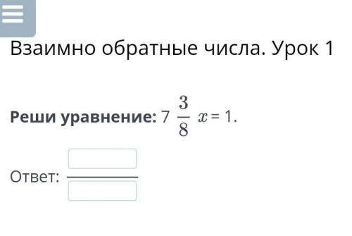 7 целых 3/8 х ТОМУ КТО ДАСТ ОТВЕТ ЗА 10 МИНУТ