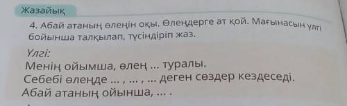 Жазайық 4. Абай атаның өлеңін оқы. Өлеңдерге ат қой. Мағынасын үлбойынша талқылап, түсіндіріп жаз.Үл