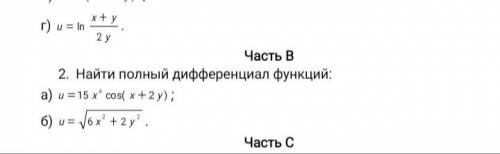 Найдите полный дифференциациал