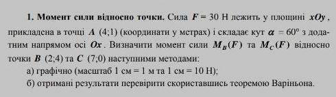 До іть рішити задачу на Момент сили відносно точки Предмет: Теоретична механіка