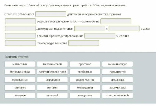 Саша заметил, что батарейка ноутбука нагревается при его работе. Объясни данное явление. ответ: это