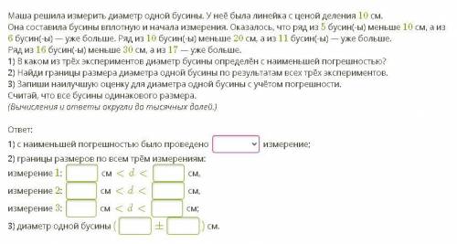 Маша решила измерить диаметр одной бусины. У неё была линейка с ценой деления 10 см. Она составила б
