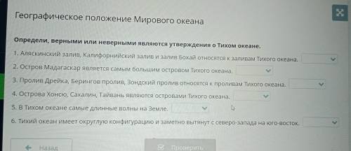 Географическое положение Мирового океана Определи, верными или неверными являются утверждения о Тихо