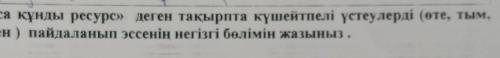 4. «Су-аса құнды ресурс» деген тақырпта күшейтпелі үстеулерді (өте, тым, тіпті, ен, әбден ) пайдалан