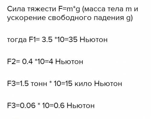 Чему равна сила тяжести , действующая на трактор массой 3,5 тонны.