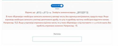 Відомо, що корень квадрату 8 +а+корень квадрат 3 – a = 4. Знайдіть значення виразу корень квадрат(8