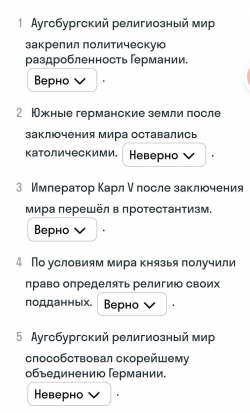 Выбери правильные ответы Какие из суждений об Аугсбургскомрелигиозном мире верны, а какиенет?Выбраны