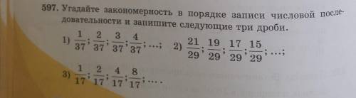 597. Угадайте закономерность в порядке записи числовой после- довательности и запишите следующие три