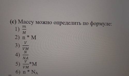 Массу можно определить по формуле:1. m/M2. n*M3. V/VM4. N/NA5. V/VM*M6. n*Na