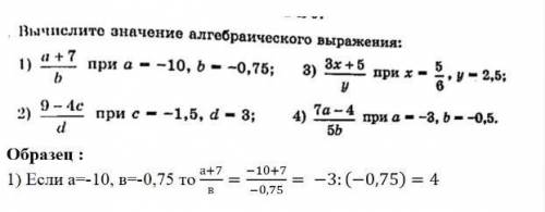 Вычеслите значения алгебраического выражения