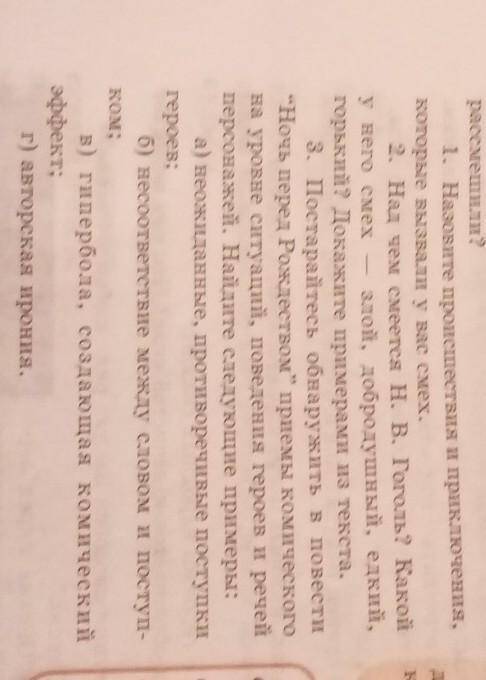 1. Назовите происшествия и приключения, которые вызвали у вас смех. 2. Над чем смеется Н. В. Гоголь?