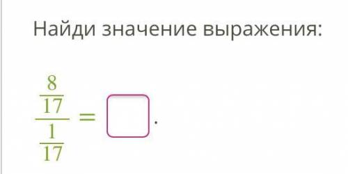 Найди значение выражения: 817117 = .…….