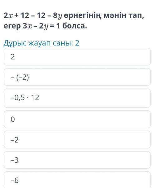 Найдите значение формулы 2x + 12 - 12 - 8y, если 3x-2y = 1.