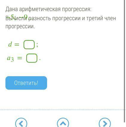 Дана арифметическая прогрессия: −5;−9... Вычисли разность прогрессии и третий член прогрессии. =;3=.