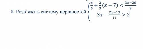 Розв'яжіть систему нерівностей