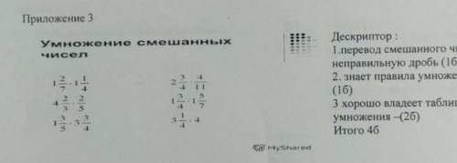 Умножение смешананых чисел ВАС У МЕНЯ 30 МИНУТ ОСТАЛОСЬ