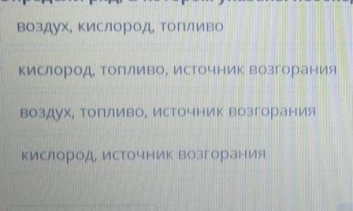 Определи ряд, в котором указаны необходимые условия для процесса горения