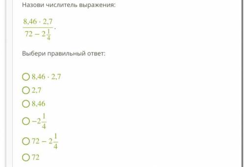 Назови числитель выражения: 8,46⋅2,772−214. Выбери правильный ответ: 8,46⋅2,7 2,7 8,46 −214 72−214 7