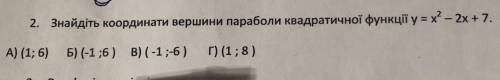 Знайдіть координати вершини параболи квадратичної функції у= х^2 - 2x +7