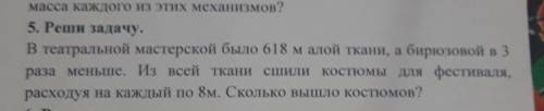 В театральной мастерской было 618 малой ткани, а бирюзовой в 3 раза меньше. Из всей ткани сшили кост